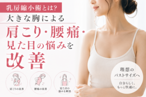 【胸を小さくする手術】巨乳の悩み解消！乳房縮小術のすべて（アモーレクリニック監修）