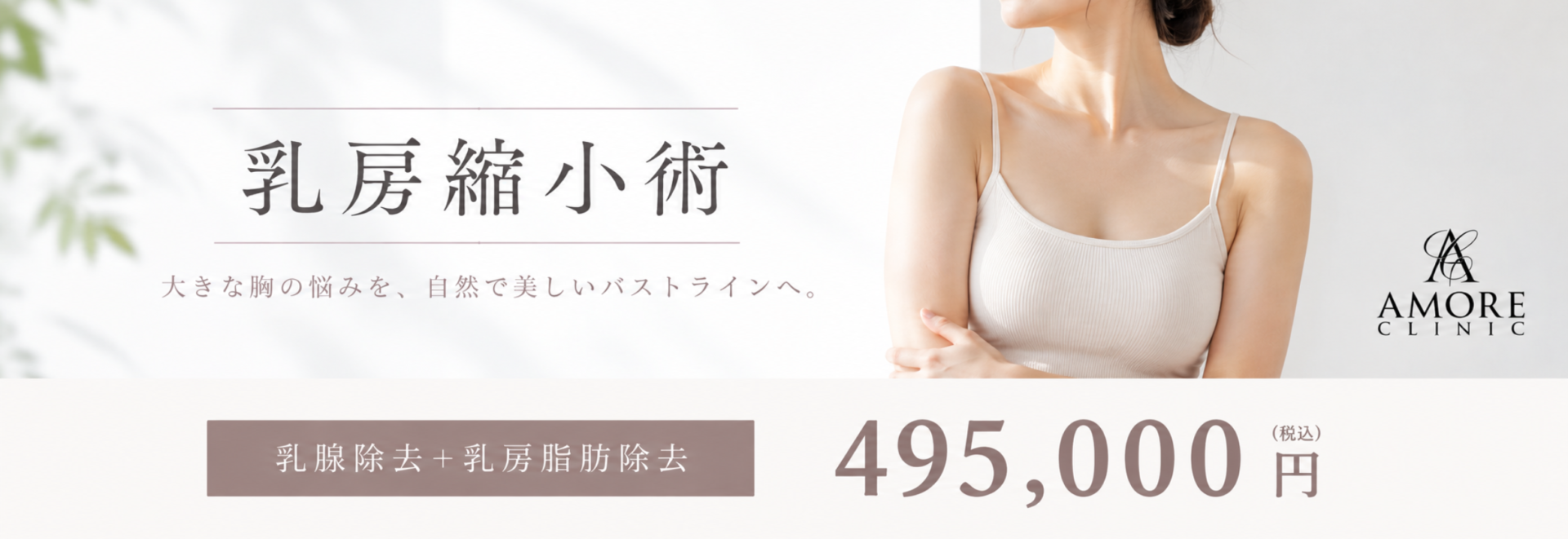 乳房縮小術