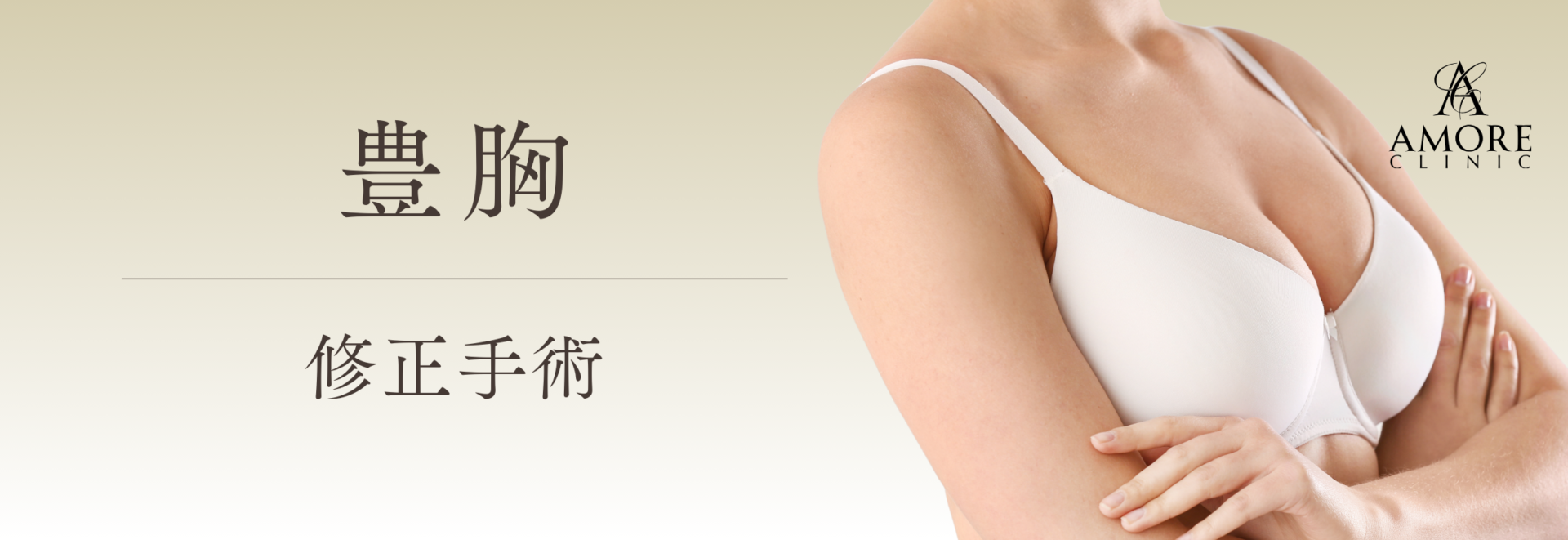 豊胸手術修正