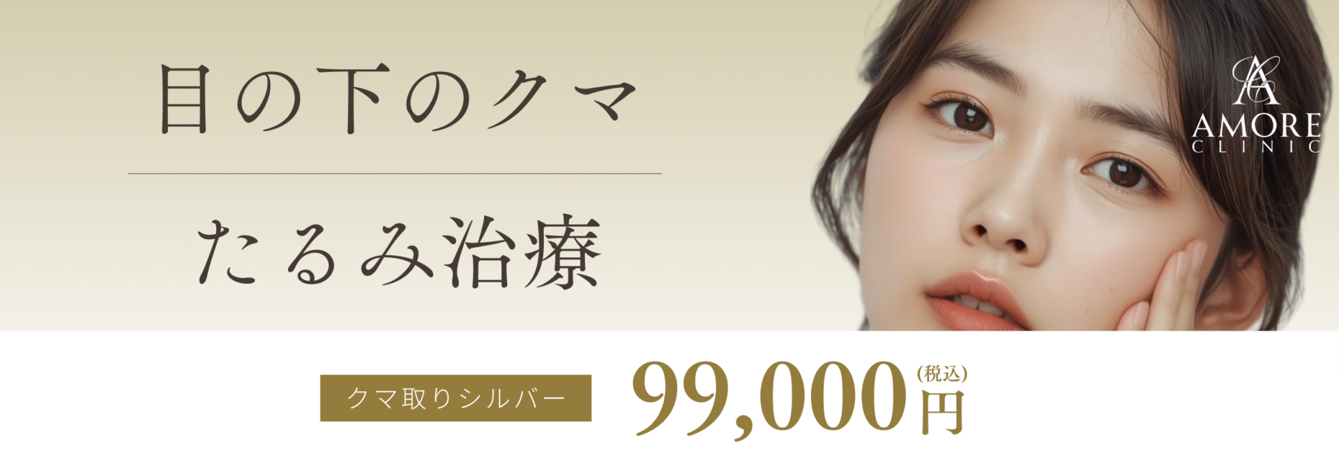 目の下のクマ・たるみ治療