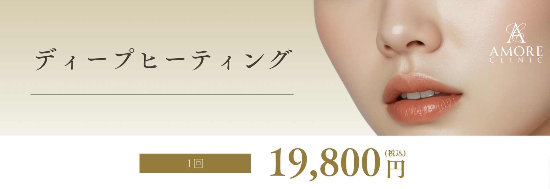 ディープヒーティング