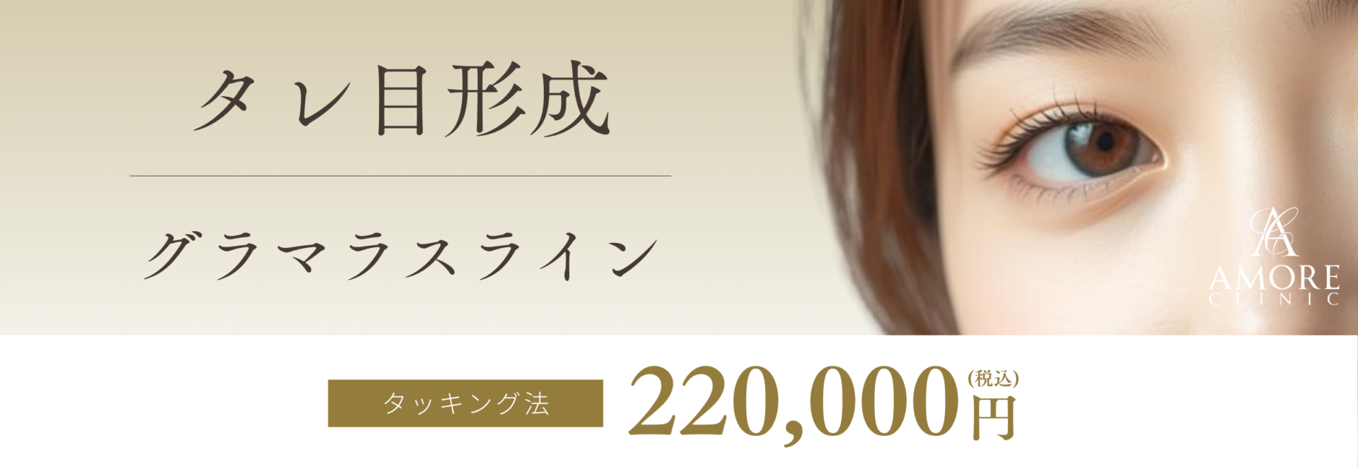 たれ目形成（グラマラスライン）