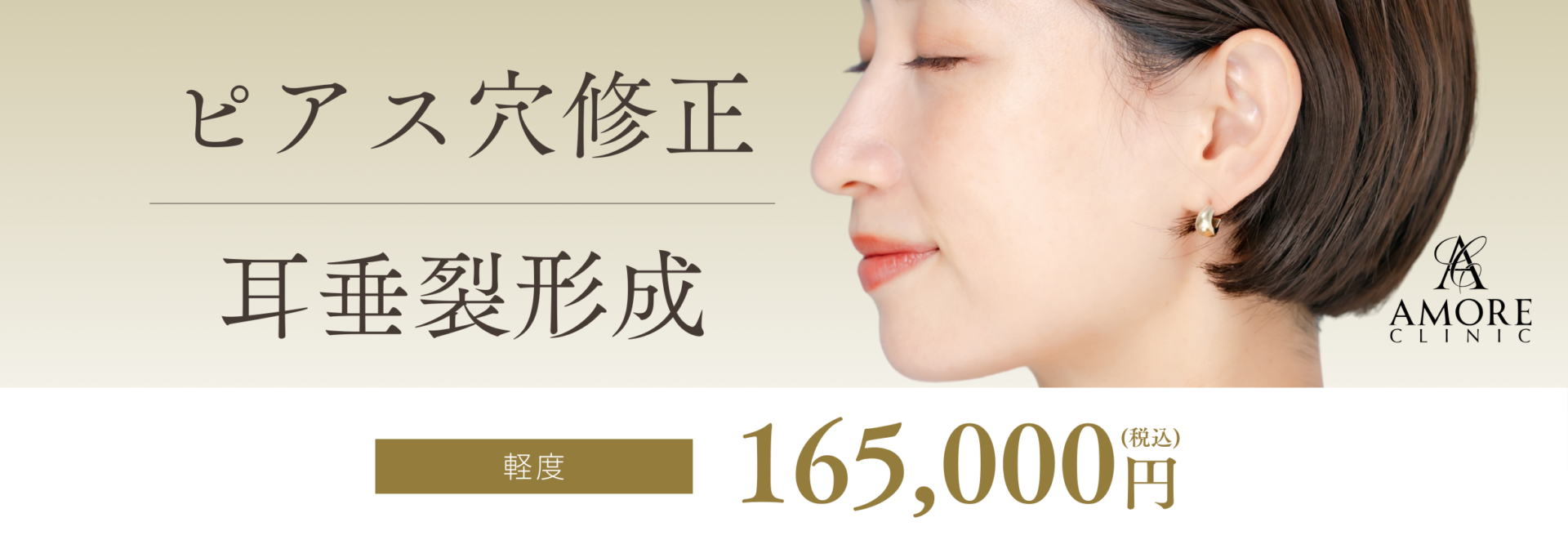 ピアス穴修正・耳垂裂形成