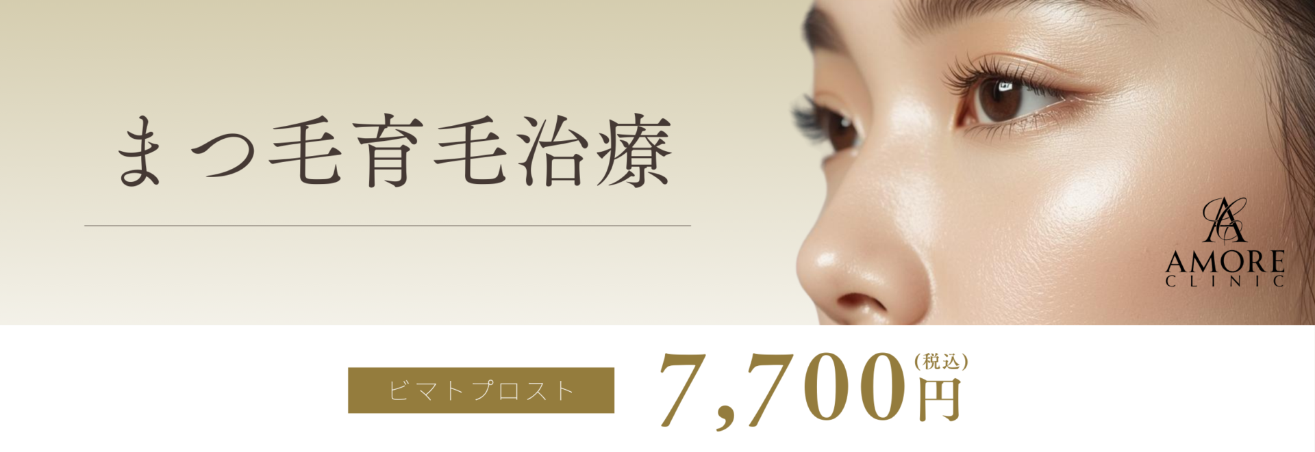 まつ毛育毛治療
