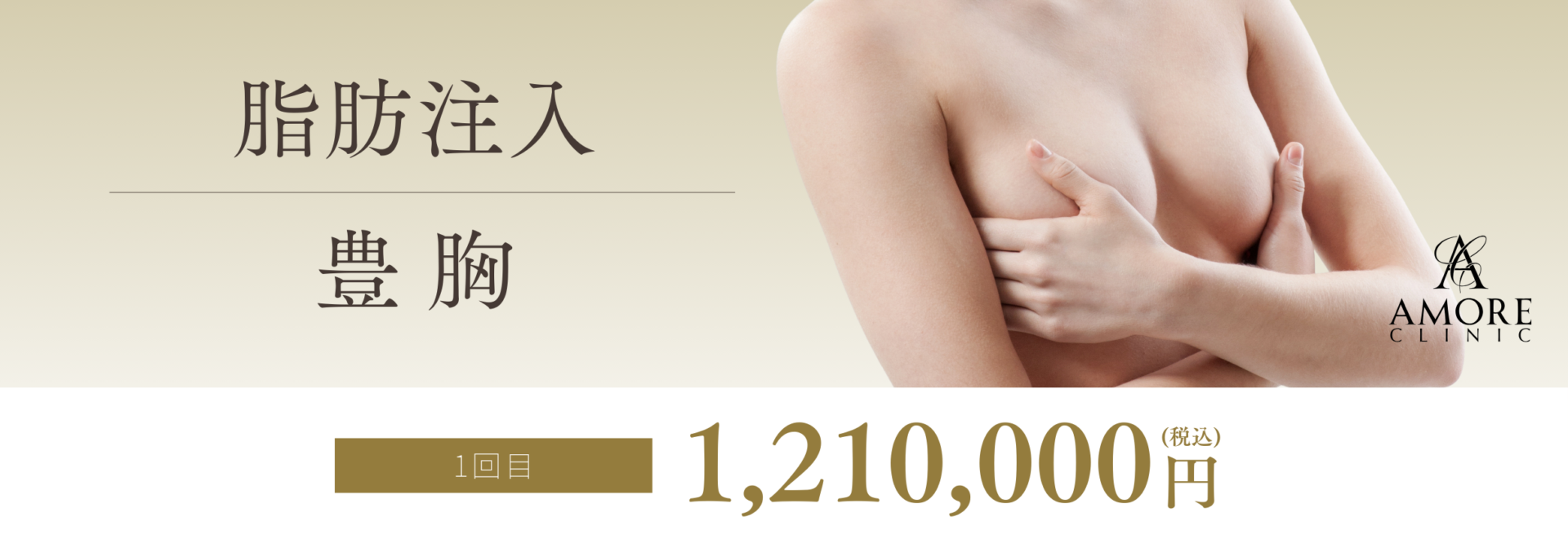 CRF脂肪注入豊胸