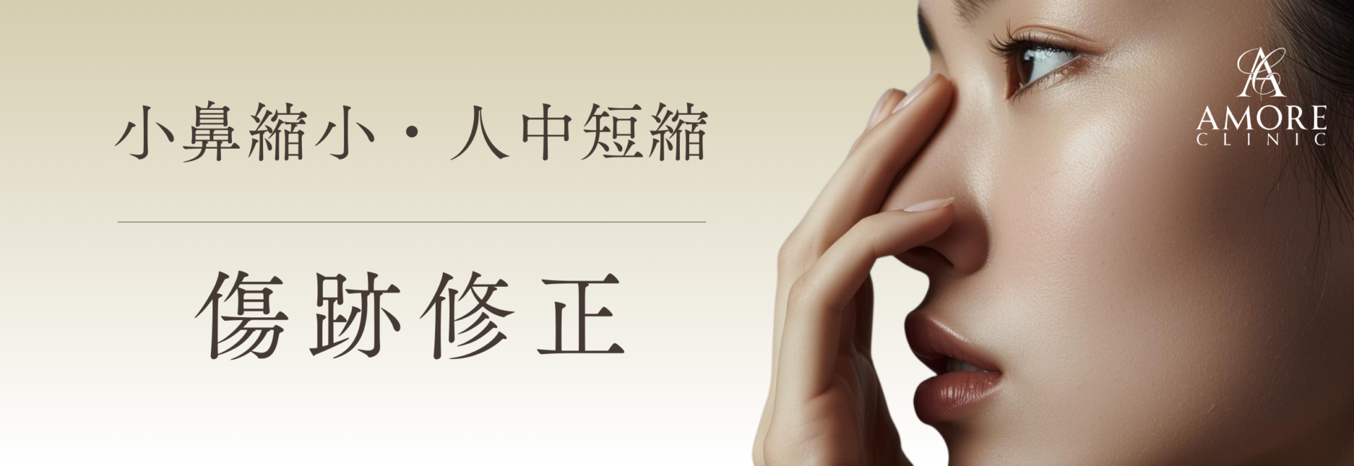 小鼻縮小・人中短縮後の傷跡修正