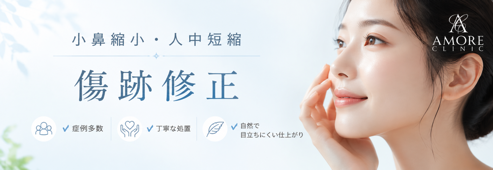 小鼻縮小・人中短縮後の傷跡修正