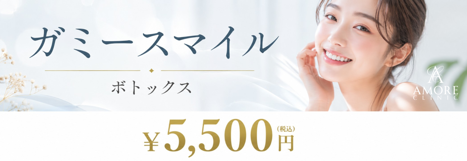 ガミースマイルボトックス