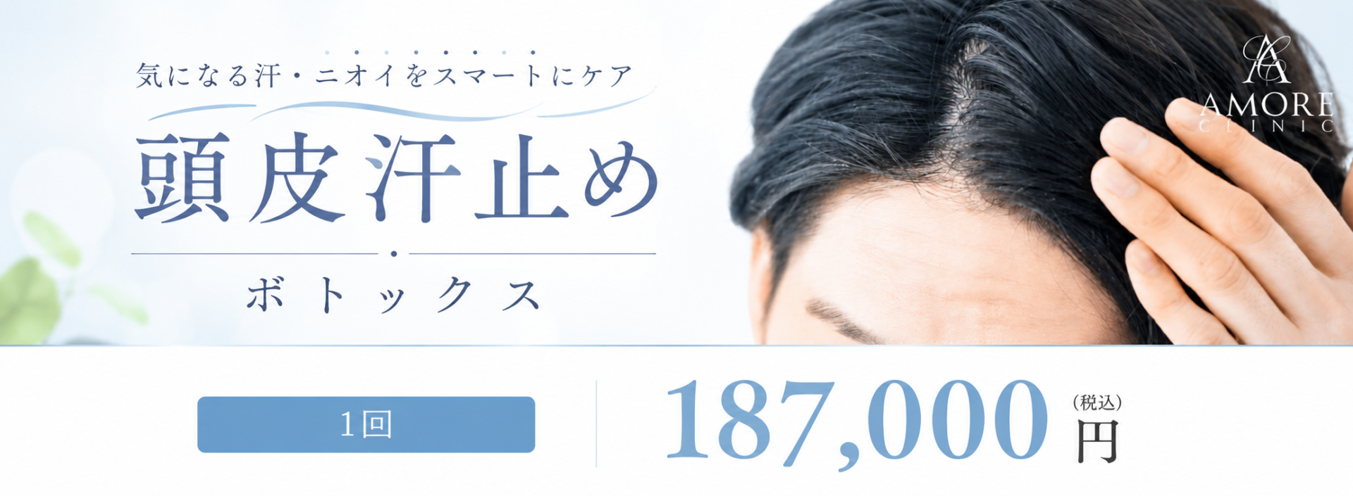 頭皮汗止めボトックス