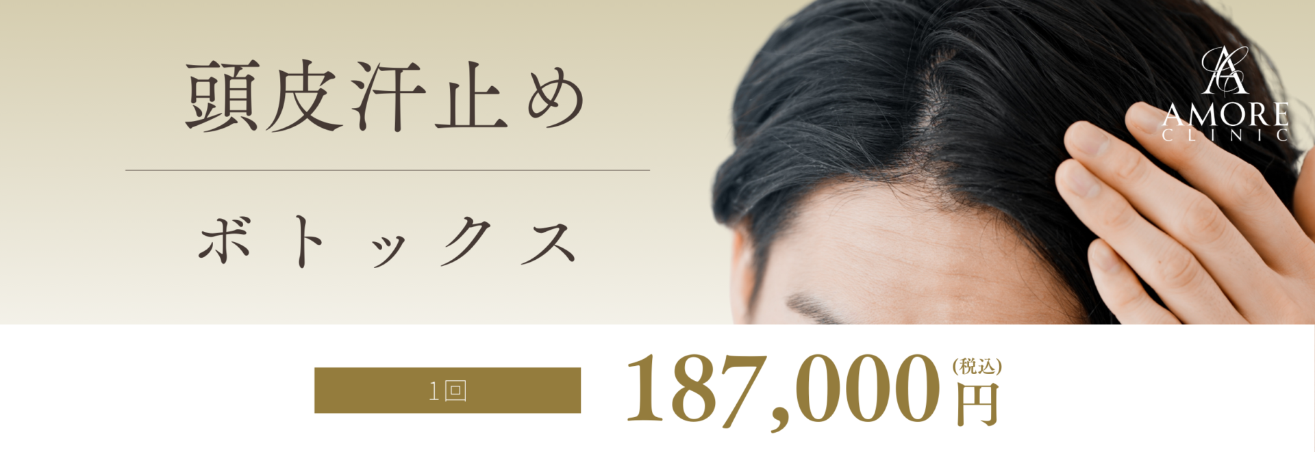 頭皮汗止めボトックス