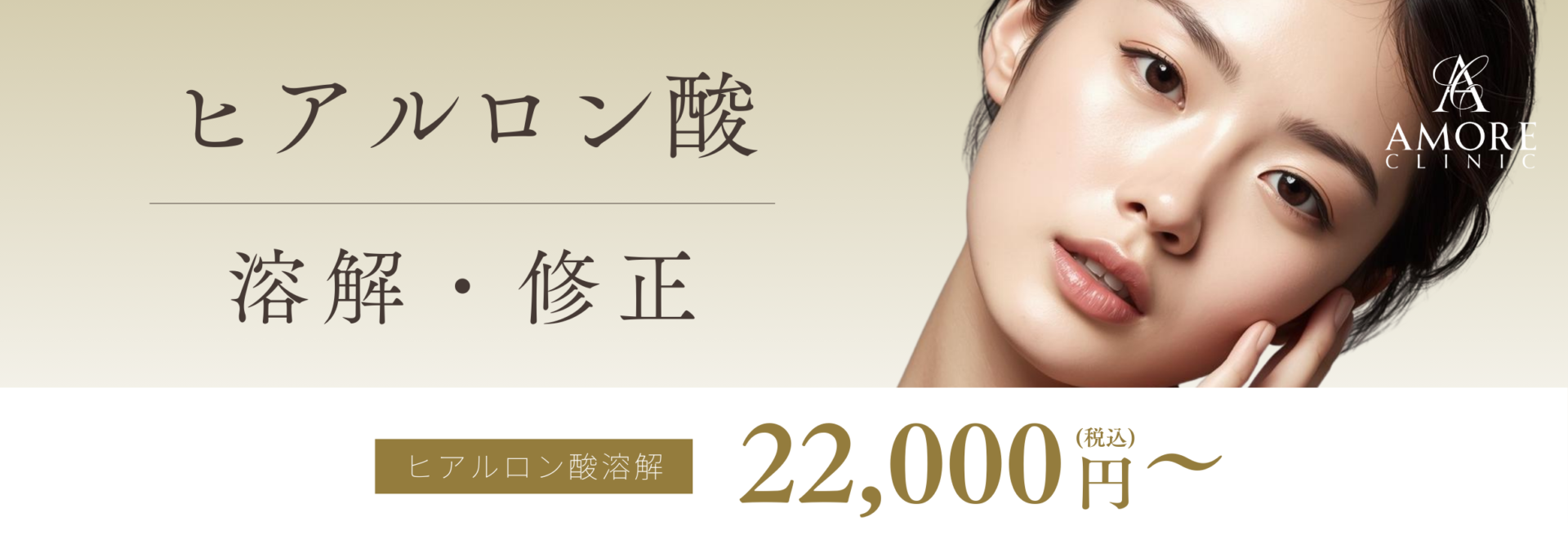 ヒアルロン酸溶解・修正