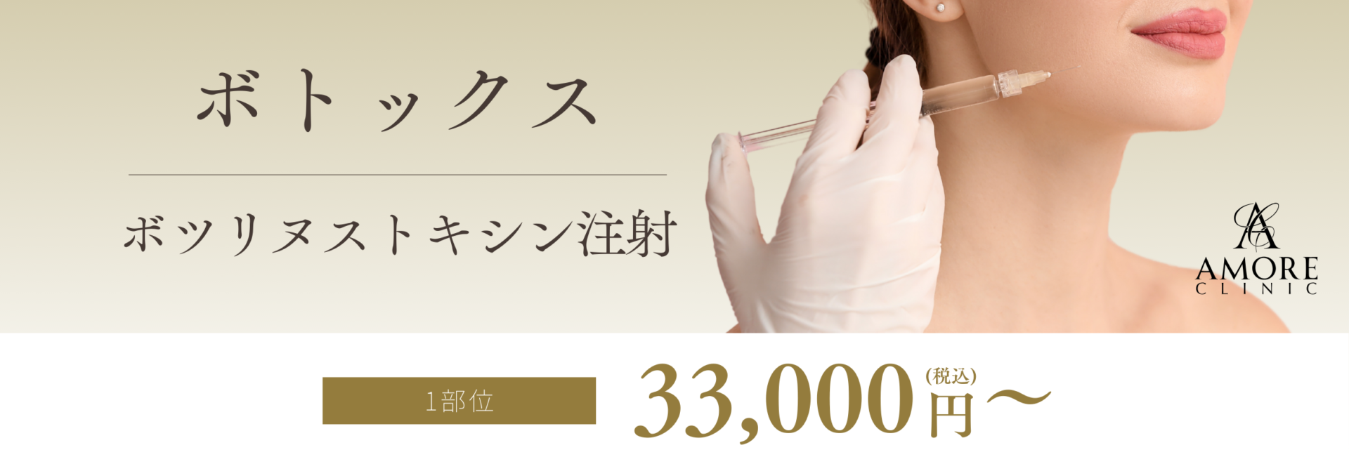 ボトックス・ボツリヌストキシン注射