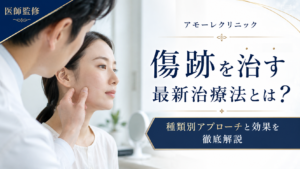 【アモーレクリニック】傷跡を治す最新治療法とは？種類別アプローチと効果を徹底解説