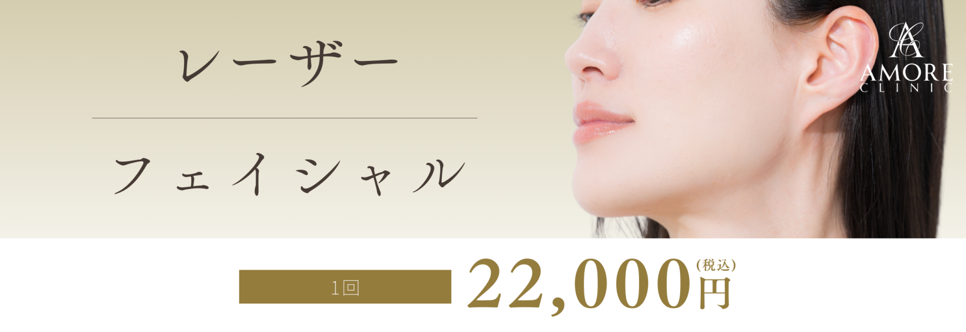 レーザーフェイシャル