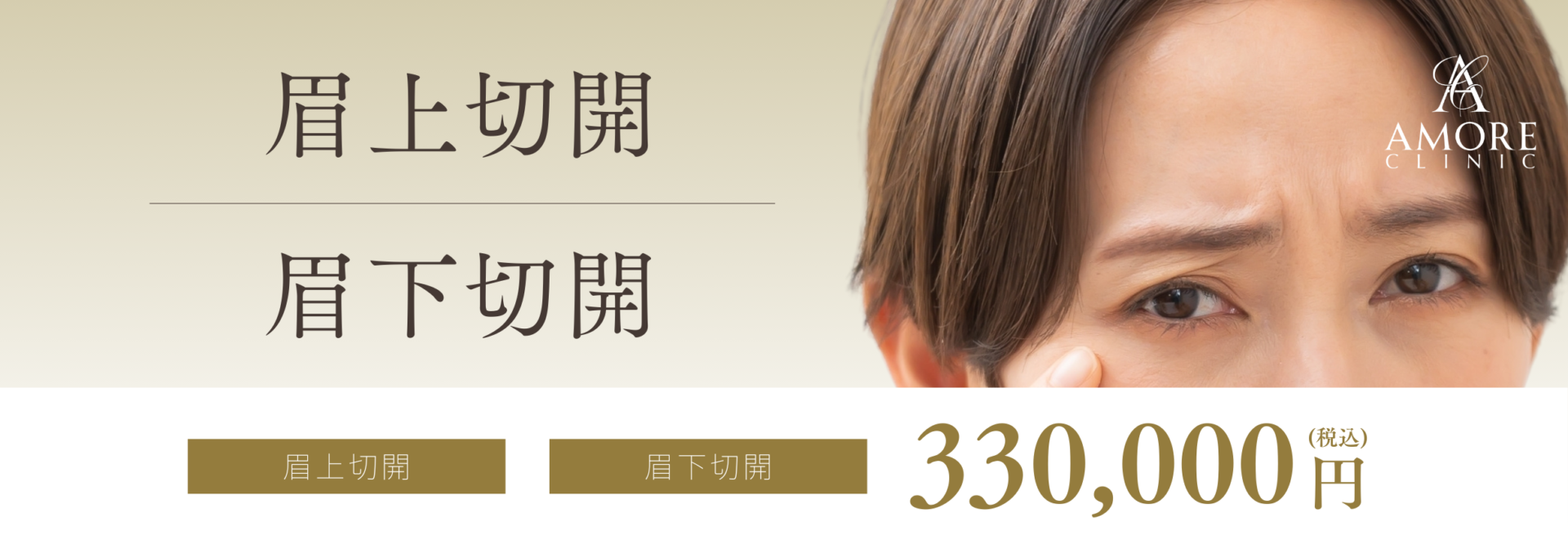 眉上切開・眉下切開