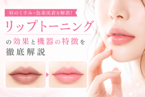 【アモーレクリニック】唇のくすみ・色素沈着を解消！リップトーニングの効果と機器の特徴を徹底解説