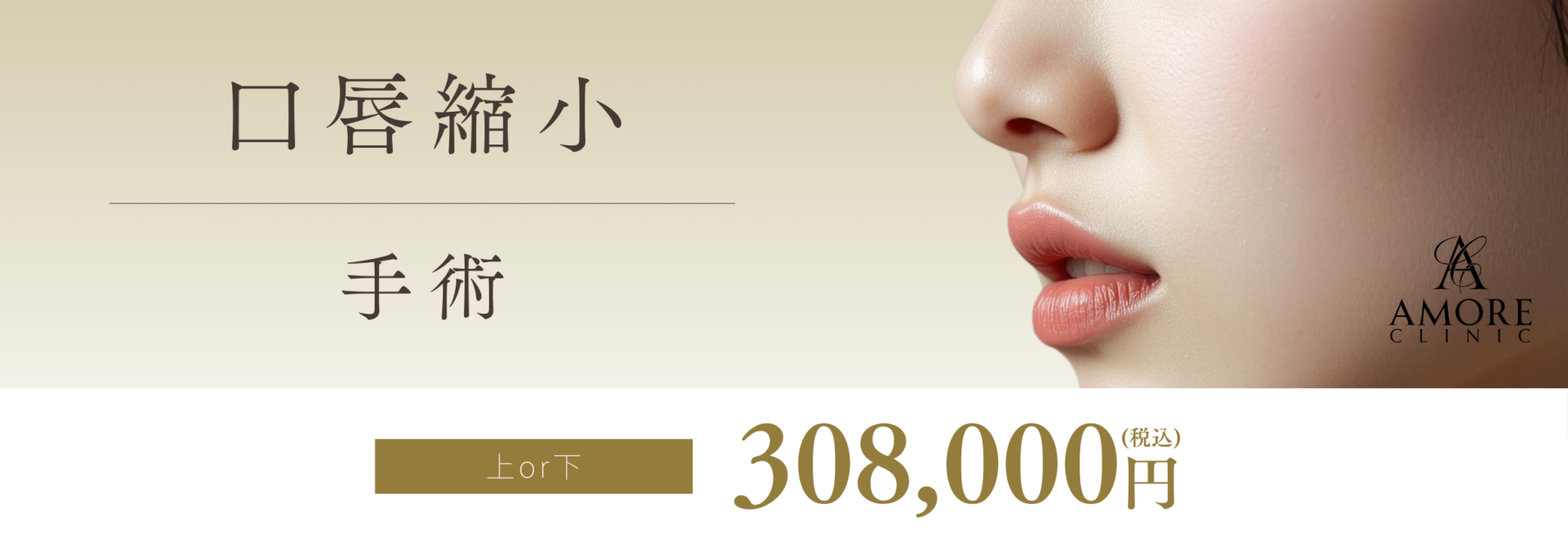口唇縮小術