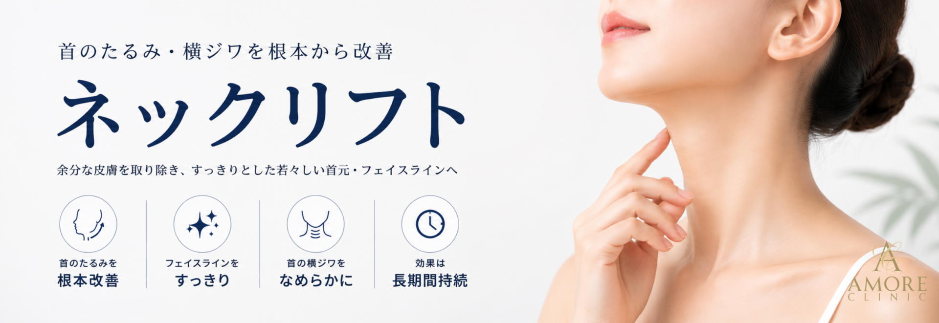 ネックリフト