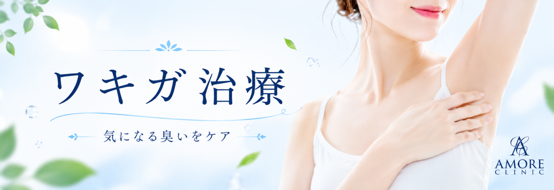 ワキガ治療