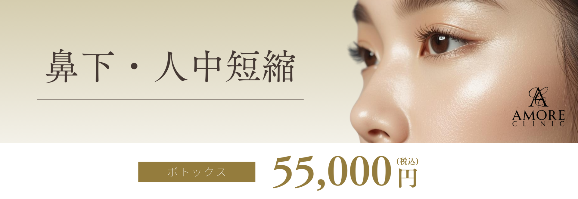 鼻下・人中短縮