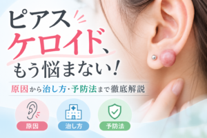 ピアス ケロイド、もう悩まない！原因から治し方・予防法まで徹底解説