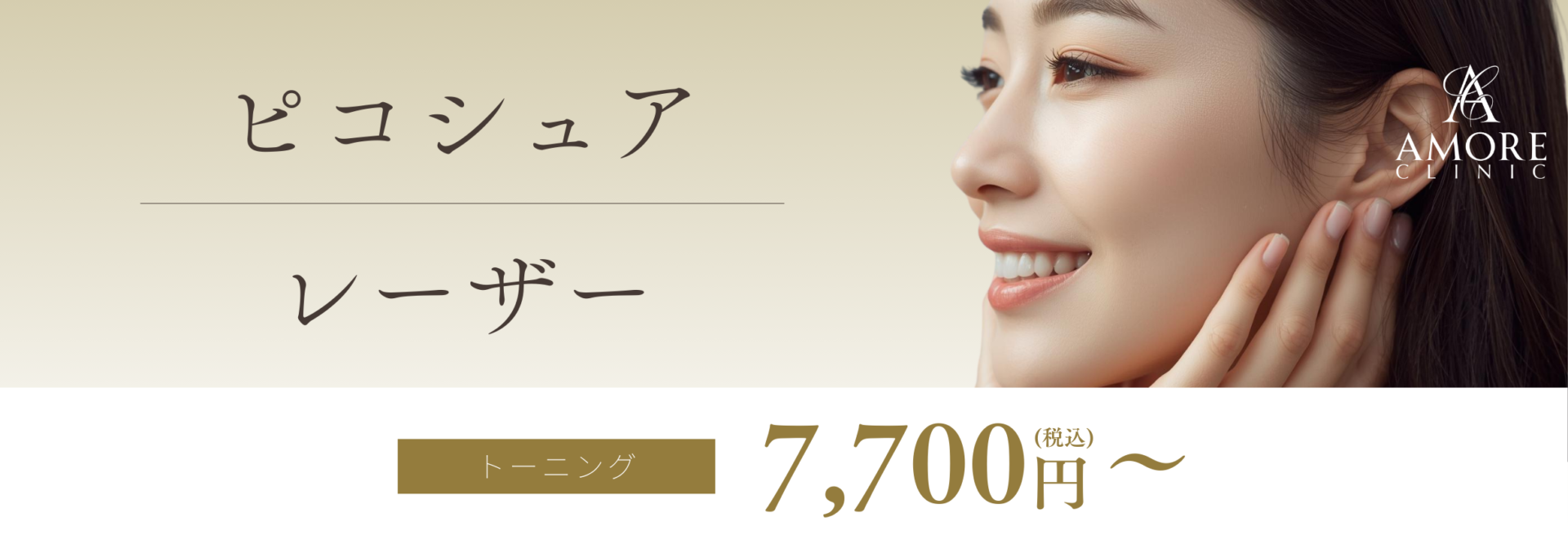 ピコシュアレーザー