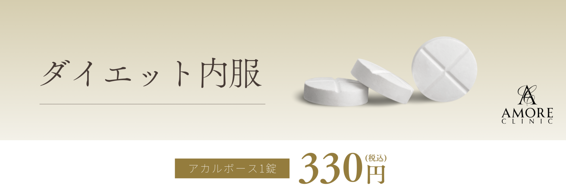 ダイエット内服