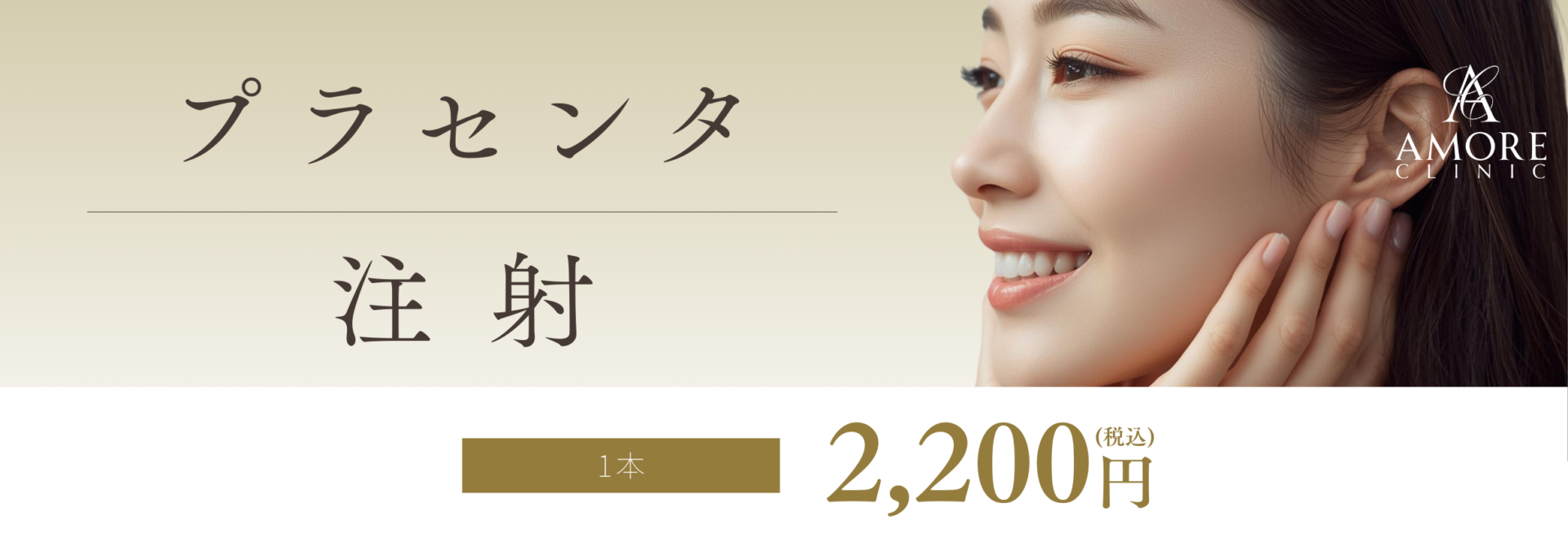 プラセンタ注射