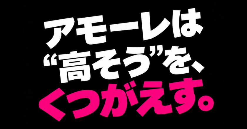 ヒアルロン酸・ボトックス・シミ取り｜アモーレクリニック