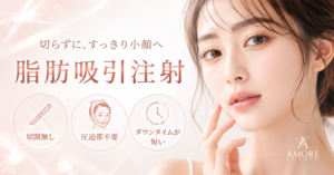 新メニュー「脂肪吸引注射」導入のお知らせ
