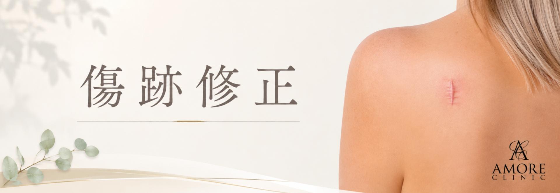 傷跡修正