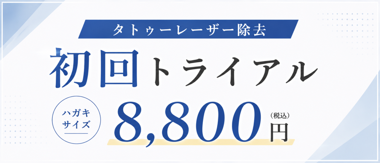 タトゥー・刺青レーザー除去