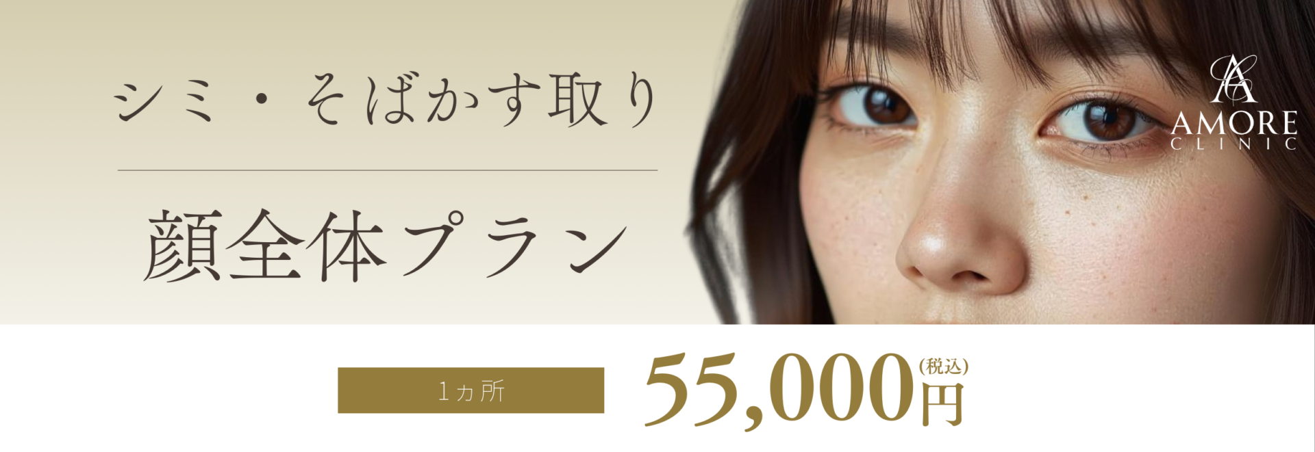 シミ・そばかす取り