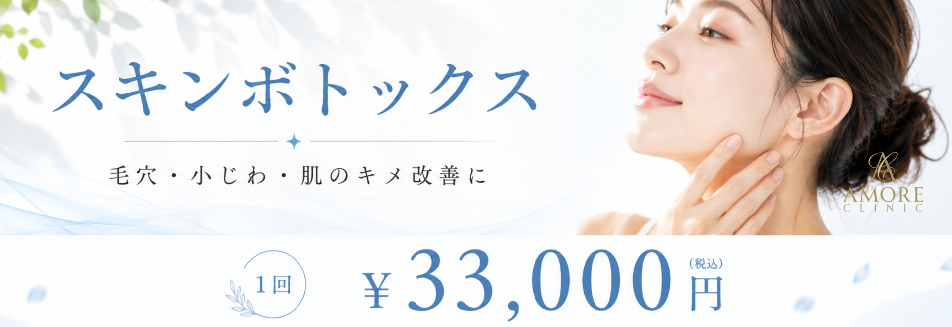 スキンボトックス