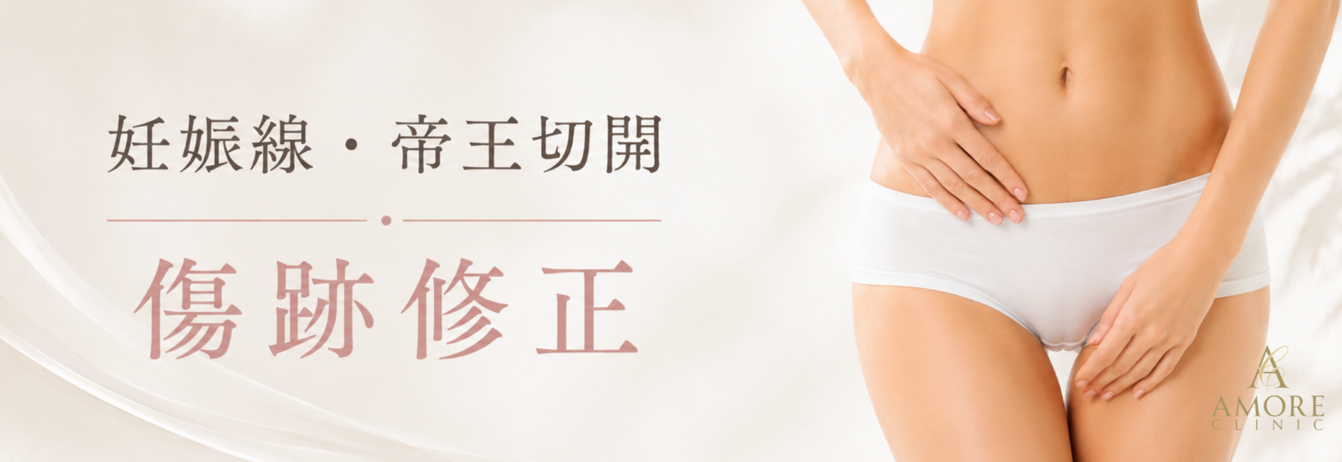 妊娠線・帝王切開傷跡修正