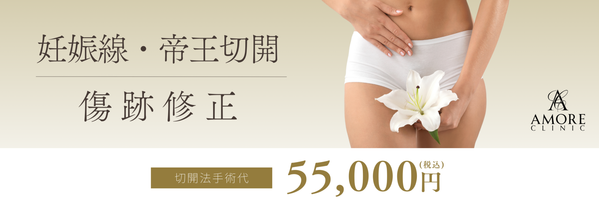 妊娠線・帝王切開傷跡修正