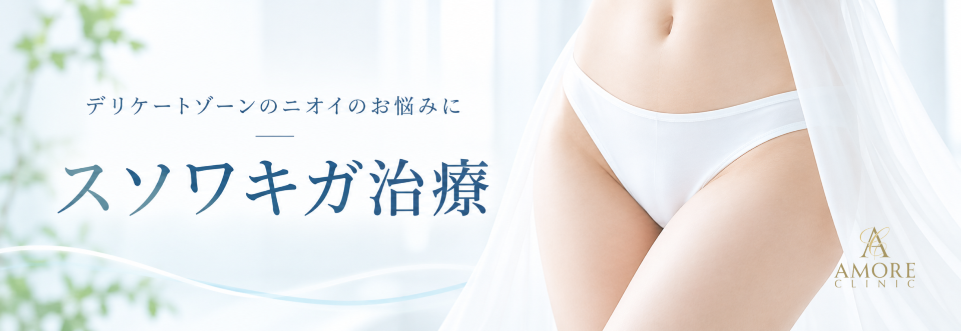 スソワキガ治療