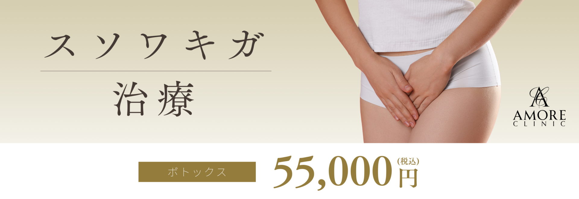 スソワキガ治療