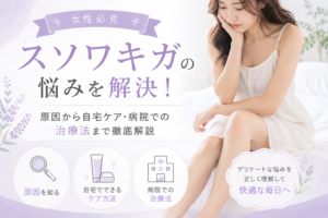 【女性必見】スソワキガの悩みを解決！原因から自宅ケア・病院での治療法まで徹底解説