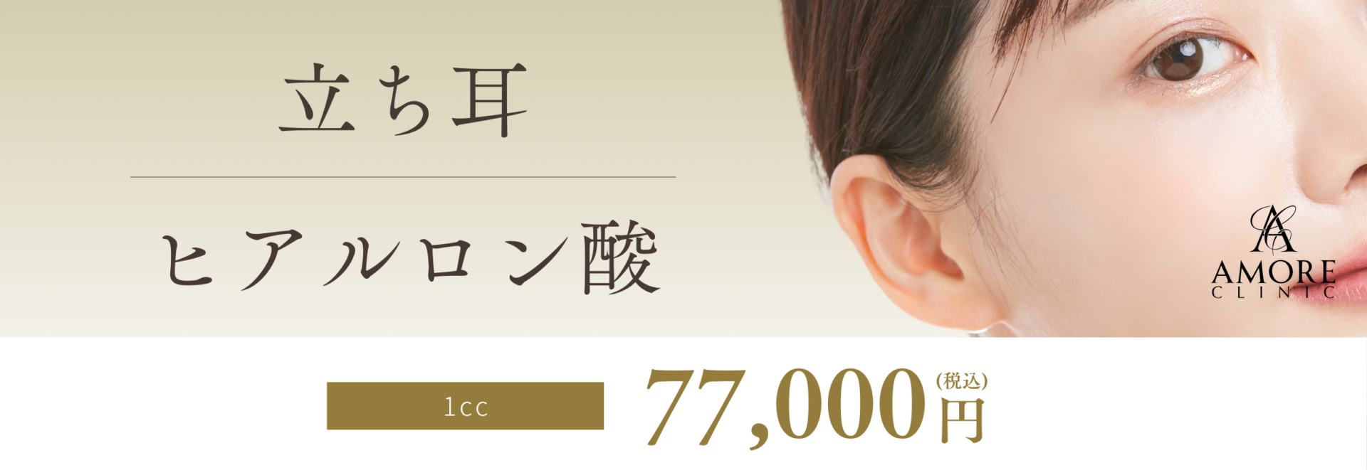 立ち耳ヒアルロン酸