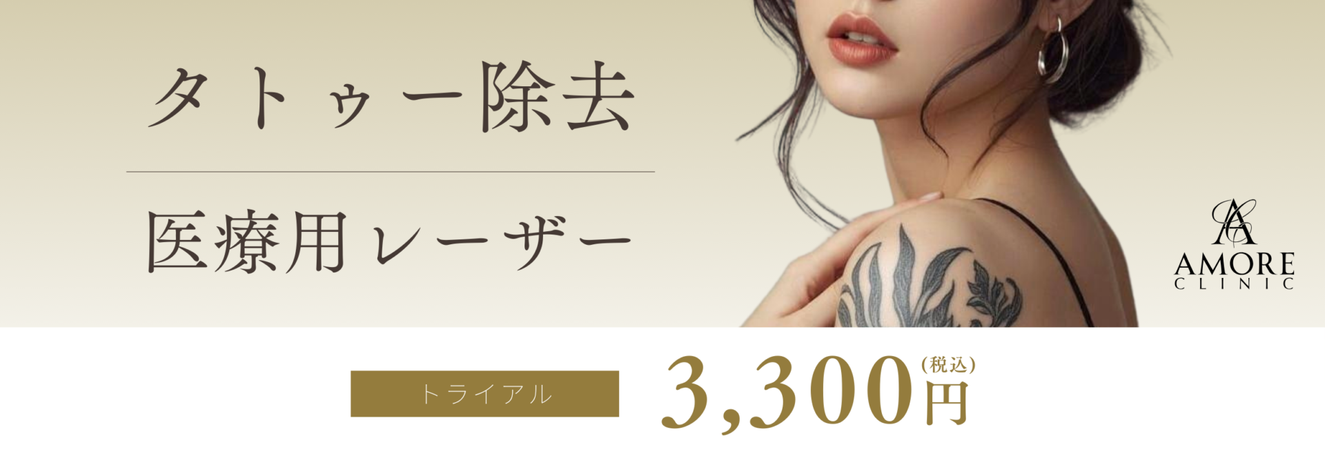 タトゥー・刺青除去（レーザー）