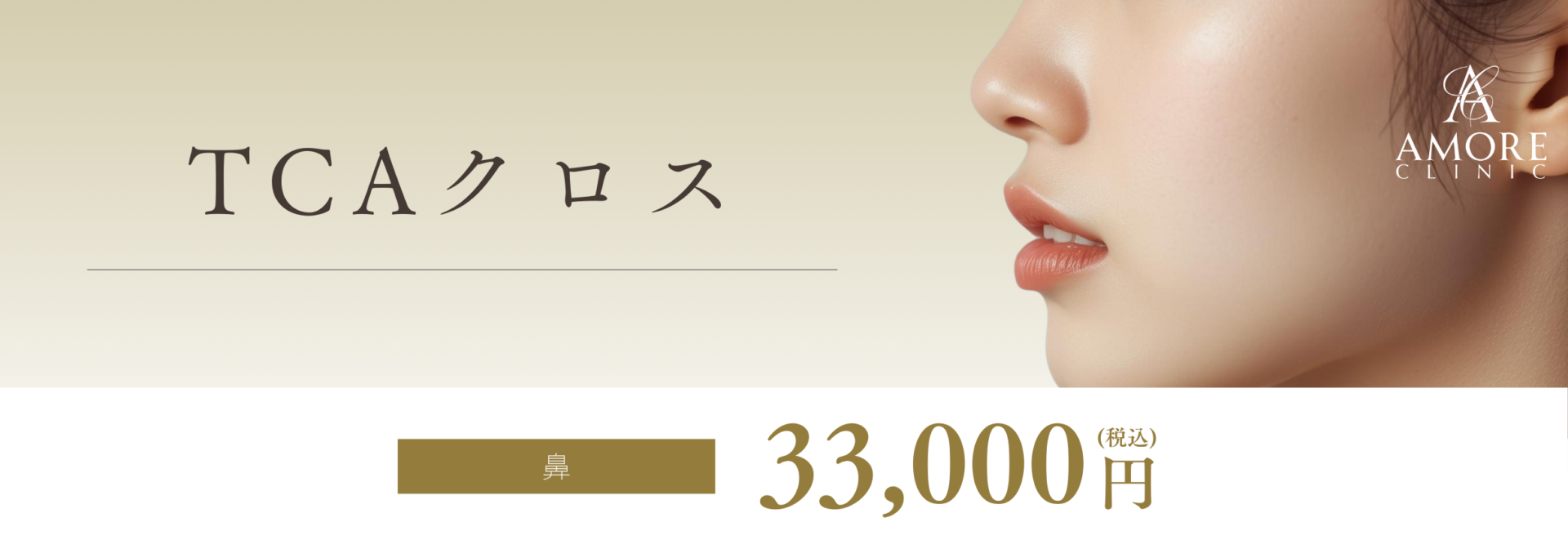 TCAクロス（ニキビ跡のへこみ治療）