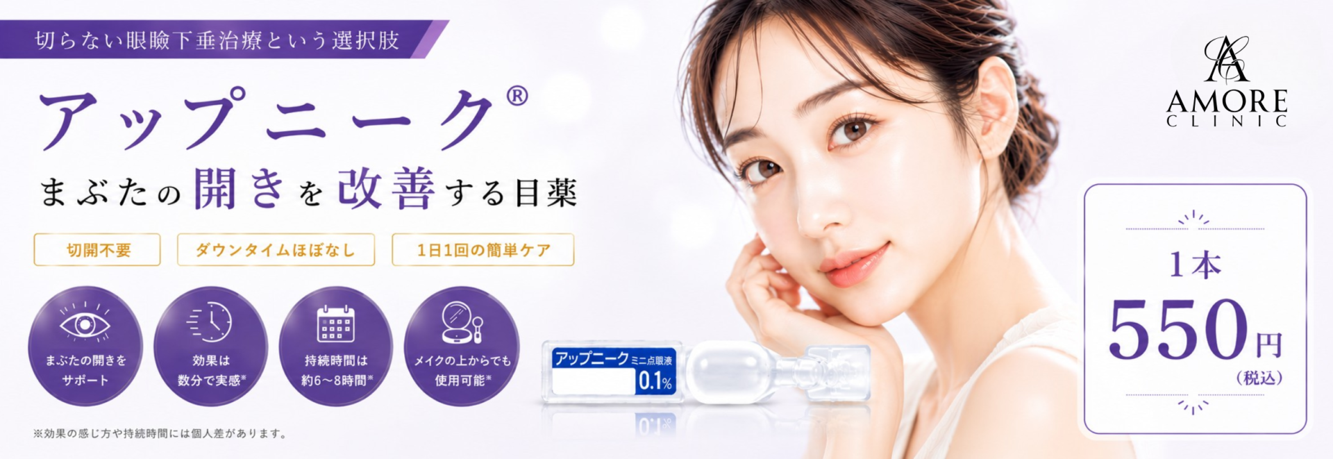 後天性眼瞼下垂点眼薬アップニーク®