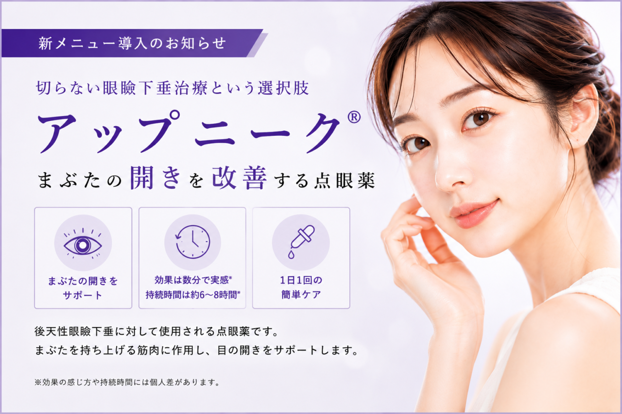 【新メニュー】アップニーク®（後天性眼瞼下垂治療点眼薬）を導入しました