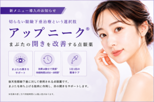 【新メニュー】アップニーク®（後天性眼瞼下垂治療点眼薬）を導入しました