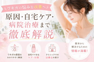 【ワキガの悩みを改善へ】原因・自宅ケア・病院治療まで徹底解説
