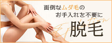 女性医療脱毛