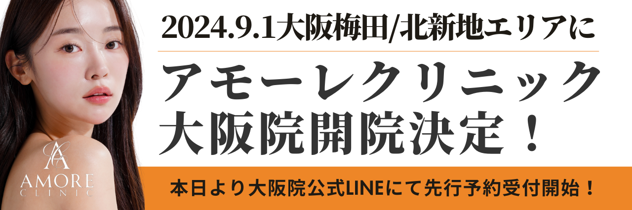 アモーレクリニック大阪院LINE先行予約開始！