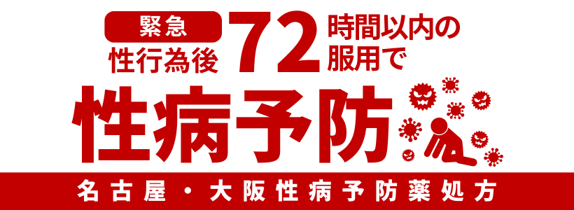 性病予防薬